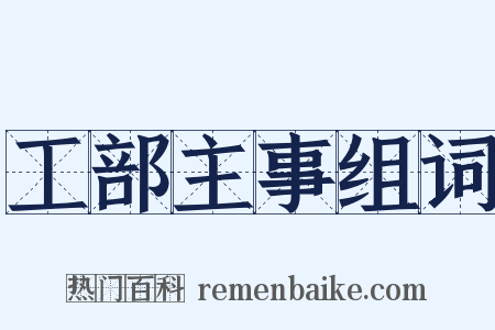工部主事组词是什么意思的图片